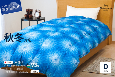 【秋冬対応品】羽毛布団 オリジナル染柄/藍染色(ダブル) 羽毛布団 寝具 本掛け 掛けふとん ダブル ふとん