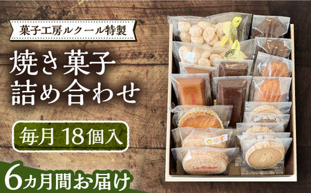 【全6回定期便】ルクール特製焼き菓子詰め合わせ18個入[VBI013] お菓子 菓子 詰め合わせ 洋菓子