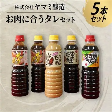 たまり醸造メーカーがつくるお肉に合うタレセット【1287441】