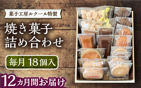 【全12回定期便】ルクール特製焼き菓子詰め合わせ18個入[VBI014] お菓子 菓子 詰め合わせ 洋菓子