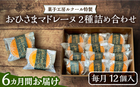 【全6回定期便】おひさまマドレーヌ12個詰め合わせ (おひさまマドレーヌ8個 三毛門かぼちゃマドレーヌ4個)[VBI016] お菓子 菓子 詰め合わせ 洋菓子