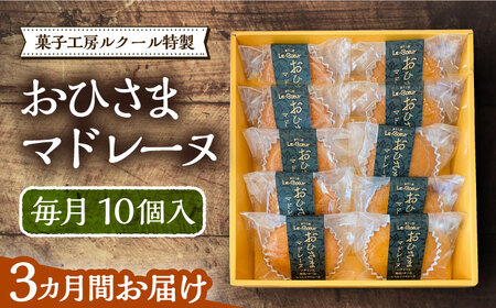 【全3回定期便】おひさまマドレーヌ10個入り[VBI018] お菓子 菓子 マドレーヌ