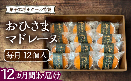 【全12回定期便】おひさまマドレーヌ12個入り[VBI023] お菓子 菓子 マドレーヌ