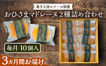 【全3回定期便】おひさまマドレーヌ 10個 詰め合わせ (おひさまマドレーヌ5個 三毛門かぼちゃマドレーヌ5個)[VBI024] お菓子 菓子 詰め合わせ 洋菓子