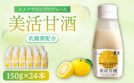 美活甘酒 150g×24本[VBJ006]甘酒 美容 ノンアルコール