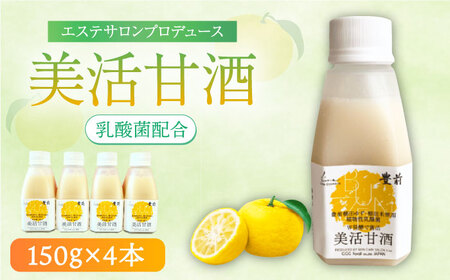 美活甘酒 150g×4本[VBJ010]甘酒 美容 ノンアルコール