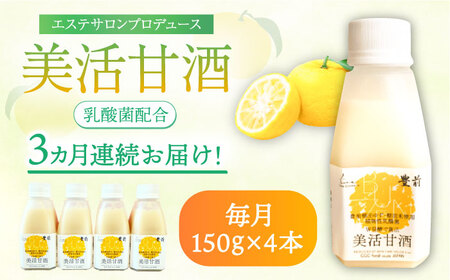 【全3回定期便】美活甘酒 150g×4本[VBJ014]甘酒 美容 ノンアルコール