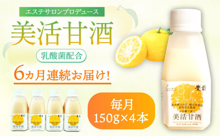 【全6回定期便】美活甘酒 150g×4本[VBJ015]甘酒 美容 ノンアルコール
