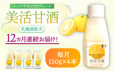【全12回定期便】美活甘酒 150g×4本[VBJ016]甘酒 美容 ノンアルコール