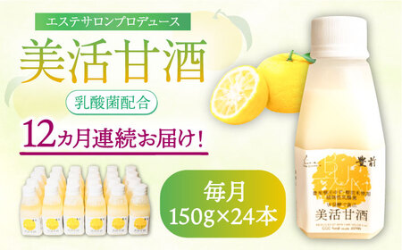 【全12回定期便】美活甘酒 150g×24本[VBJ019]甘酒 美容 ノンアルコール