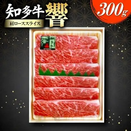 知多牛(響)肩ローススライス　300g【配送不可地域：離島】【1288713】