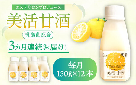 【全3回定期便】美活甘酒 150g×12本[VBJ020]甘酒 美容 ノンアルコール