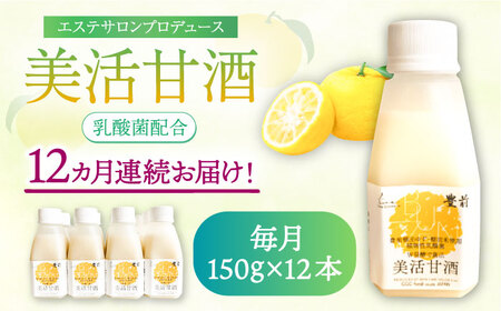 【全12回定期便】美活甘酒 150g×12本[VBJ022]甘酒 美容 ノンアルコール