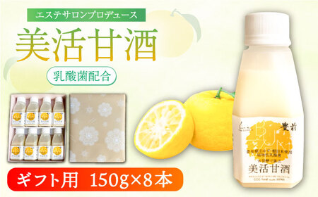【ギフト】美活甘酒 150g×8本[VBJ023] 甘酒 美容 ノンアルコール