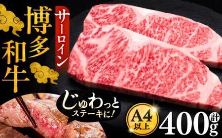 博多和牛 サーロイン ステーキ 200g×2枚[VBK001] 黒毛和牛 肉 国産 さーろいん ステーキ