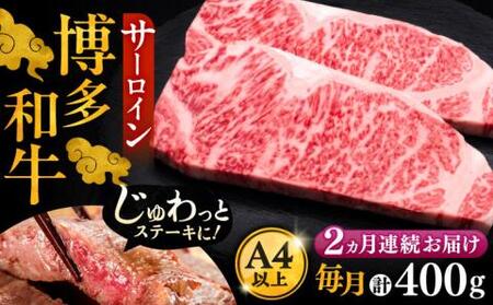 【全2回定期便】博多和牛 サーロイン ステーキ 200g×2枚[VBK002]ステーキ 定期 2回