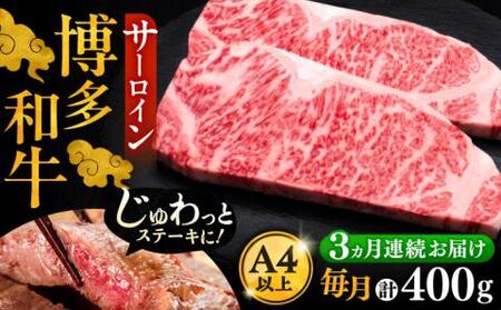 【全3回定期便】博多和牛 サーロイン ステーキ 200g×2枚[VBK003]国産 和牛 ステーキ