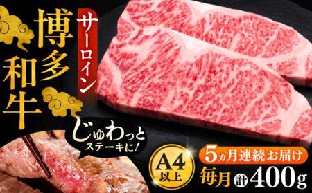【全5回定期便】博多和牛 サーロイン ステーキ 200g×2枚[VBK004]さーろいん ステーキ