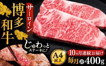 【全10回定期便】博多和牛 サーロイン ステーキ 200g×2枚[VBK005]さーろいん ステーキ