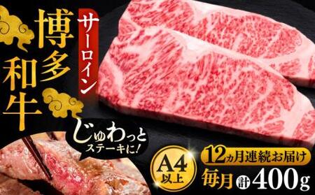 【全12回定期便】博多和牛 サーロイン ステーキ 200g×2枚[VBK006]さーろいん ステーキ