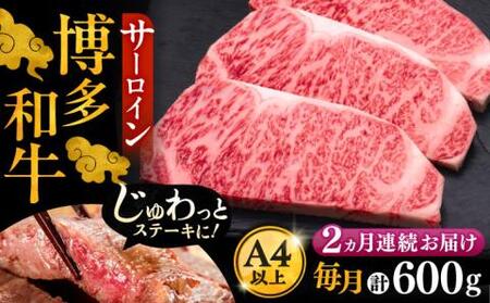 【全2回定期便】博多和牛 サーロイン ステーキ 200g×3枚[VBK008]国産 和牛 ステーキ 定期 2回