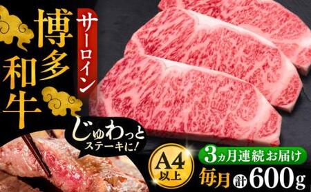 【全3回定期便】博多和牛 サーロイン ステーキ 200g×3枚[VBK009]さーろいん ステーキ