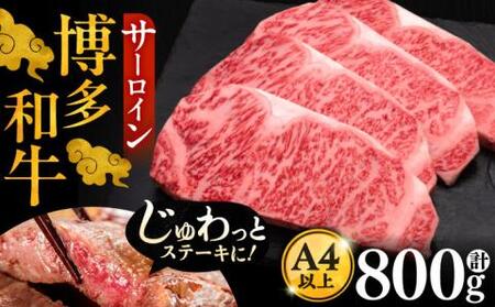 博多和牛 サーロイン ステーキ 200g×4枚[VBK012] さーろいん ステーキ 4枚