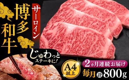【全2回定期便】博多和牛 サーロイン ステーキ 200g×4枚[VBK013]国産 和牛 ステーキ 定期 2回