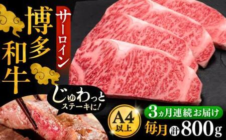 【全3回定期便】博多和牛 サーロイン ステーキ 200g×4枚[VBK014]さーろいん ステーキ