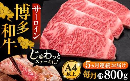 【全5回定期便】博多和牛 サーロイン ステーキ 200g×4枚[VBK015]さーろいん ステーキ