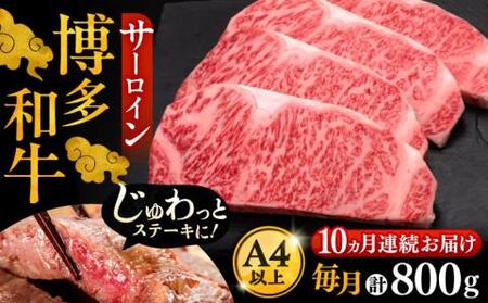 【全10回定期便】博多和牛 サーロイン ステーキ 200g×4枚[VBK016]さーろいん ステーキ
