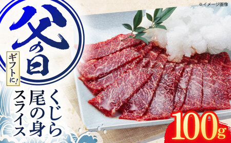 【父の日】お酒と合う！ くじら肉 尾の身スライスパック 父の日ギフト 100g [OBR009]