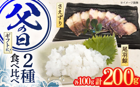 【父の日】お酒と合う！ くじら肉【2種】尾羽鯨＆さえずり食べ比べセット 各100g[OBR010]
