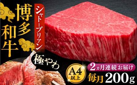 【全2回定期便】博多和牛 ヒレ シャトーブリアン 200g×1枚[VBK024] シャトーブリアン ステーキ 定期 2回