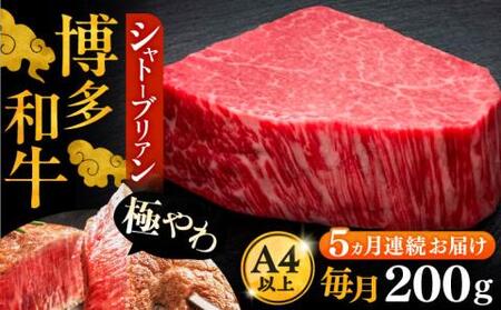 【全5回定期便】博多和牛 ヒレ シャトーブリアン 200g×1枚[VBK026]シャトーブリアン
