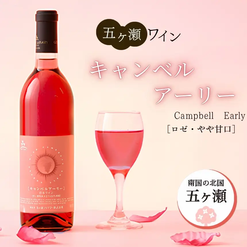 五ヶ瀬ワイン　キャンベルアーリー（ロゼ・やや甘口）