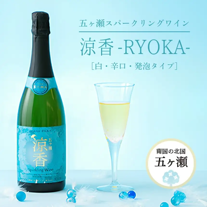 五ヶ瀬スパークリングワイン　涼香　－ＲＹＯＫＡ－（白・辛口・発泡タイプ）