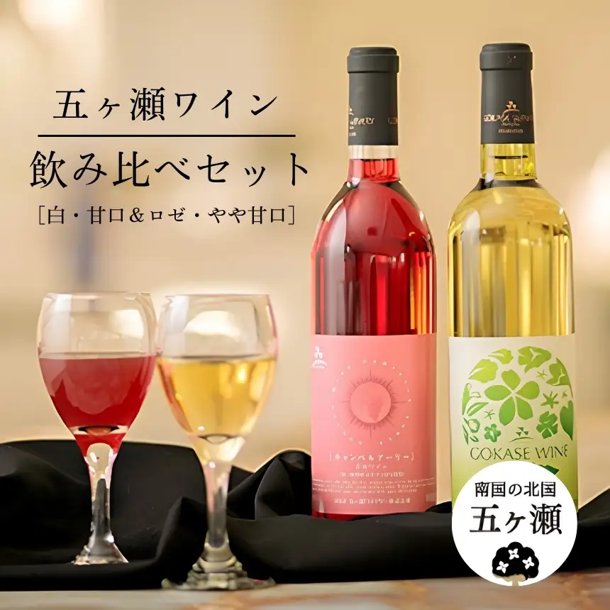 五ヶ瀬ワイン　飲み比べセット（白・甘口＆ロゼ・やや甘口）
