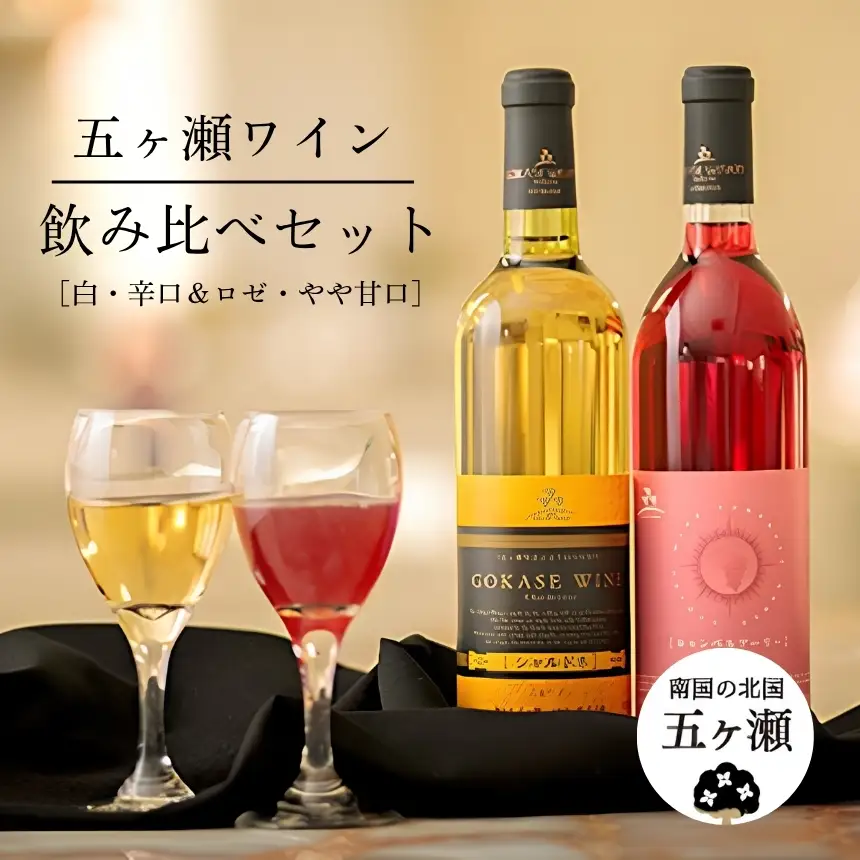 五ヶ瀬ワイン　飲み比べセット（白・辛口＆ロゼ・やや甘口）