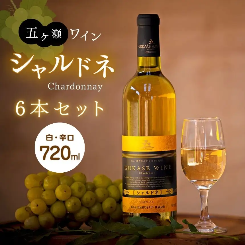 五ヶ瀬ワイン　シャルドネ（白・辛口）６本セット