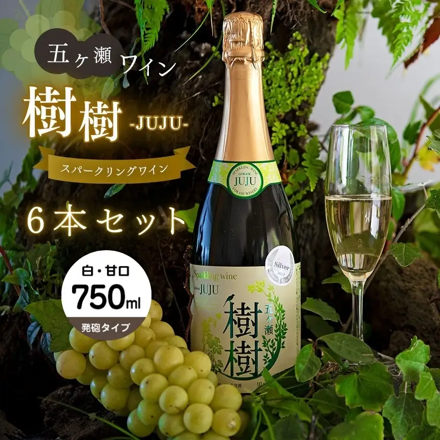 五ヶ瀬スパークリングワイン　樹樹（白・甘口・発泡タイプ）６本セット