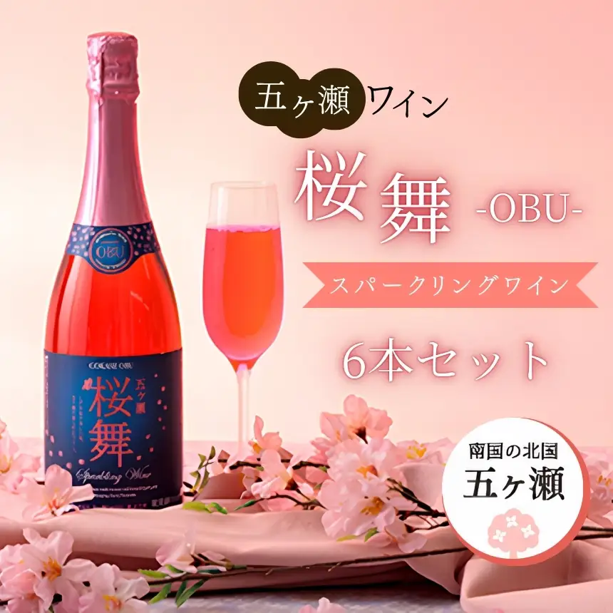 五ヶ瀬スパークリングワイン　桜舞（ロゼ・やや甘口・発泡タイプ）６本セット
