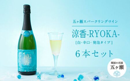五ヶ瀬スパークリングワイン　涼香（白・辛口・発泡タイプ）６本セット