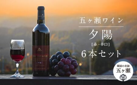 五ヶ瀬ワイン　夕陽（赤・辛口）６本セット