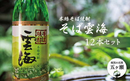本格そば焼酎　そば雲海　１２本セット