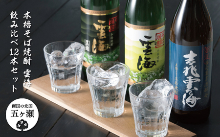 本格そば焼酎　雲海　飲み比べ１８本セット