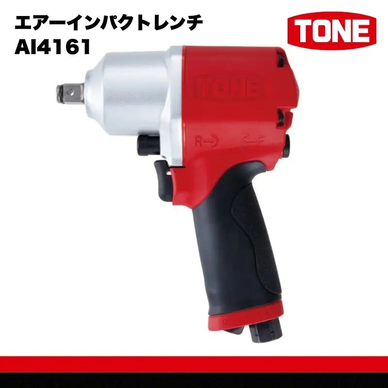 TONE トネ エアーインパクトレンチ AI4161　工具　TONE　トネ 15001-30025313