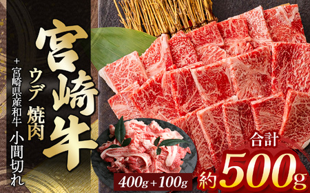 宮崎牛ウデ焼肉　４００ｇ　＆　宮崎県産黒毛和牛小間切れ　１００ｇ