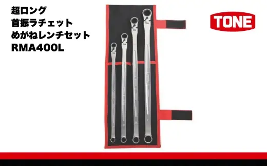 TONE トネ 超ロング首振ラチェットめがねレンチセット ( RMA400L ) 15001-30025282
