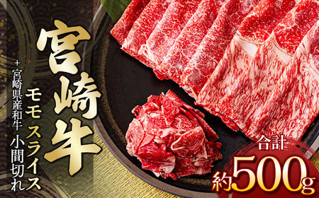 宮崎牛モモスライス　４００ｇ　＆　黒毛和牛小間切れ　１００ｇ